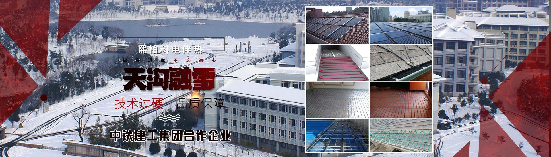 电伴热融雪